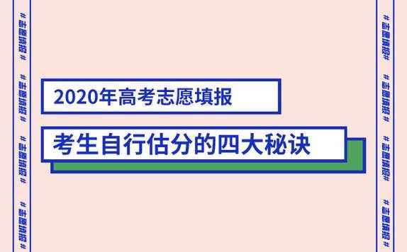 估分填报高考志愿（高考报考估分）