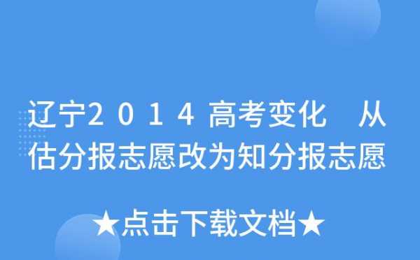 估分填报高考志愿（高考报考估分）