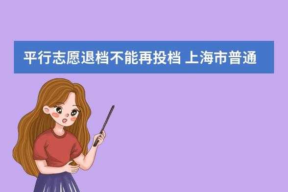 平行志愿退档多吗（平行志愿被退档后还会被下一个志愿录取吗）