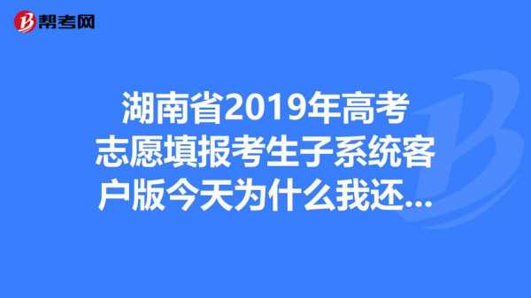 2019湖南志愿填报系统（2020湖南志愿填报）