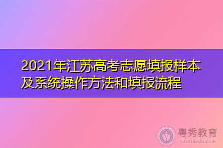 江苏教育考试填报志愿（江苏教育考试填报志愿怎么报名）