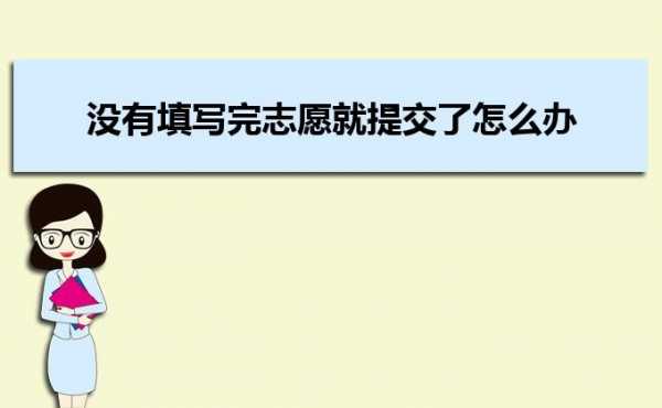 高考不锁定志愿（高考不锁定志愿到时间后是否是自动提交）