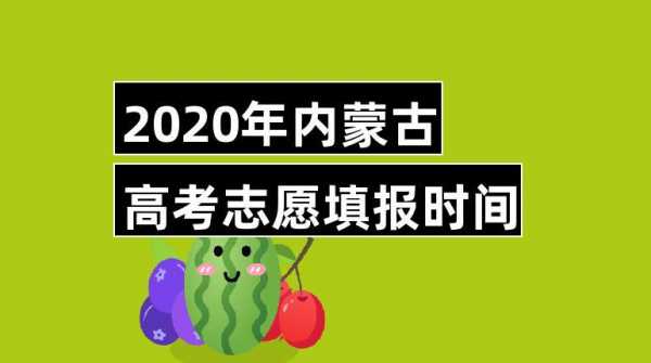 内蒙古高考补报志愿时间（内蒙高考补录志愿时间）