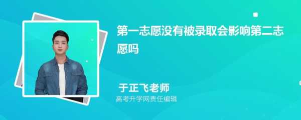 第一志愿投档未录取（第一志愿投档未录取有影响吗）