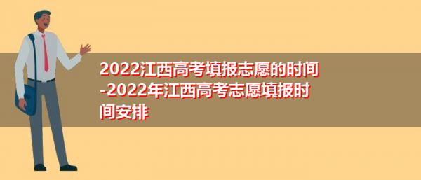 江西省志愿修改网址（江西志愿修改时间）