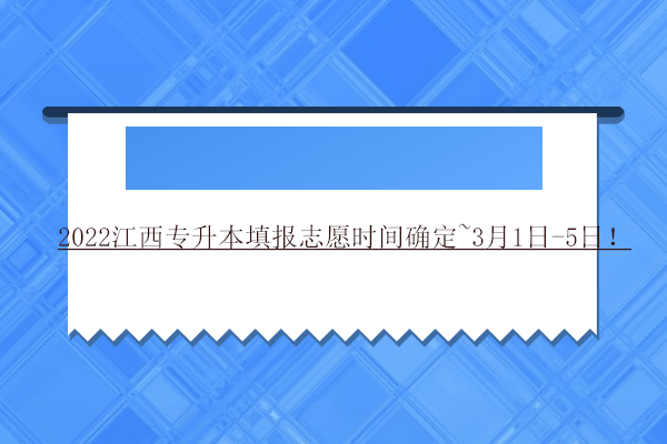 江西省志愿修改网址（江西志愿修改时间）