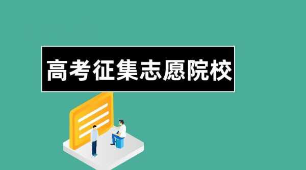 有哪些学校会征求志愿（有哪些学校会征求志愿者的意见）