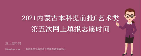 内蒙古高考志愿几号（内蒙古高考填报志愿什么时候结束）