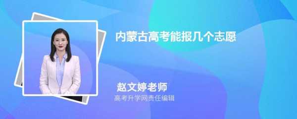 内蒙古2019志愿高考（内蒙古2019年高考）