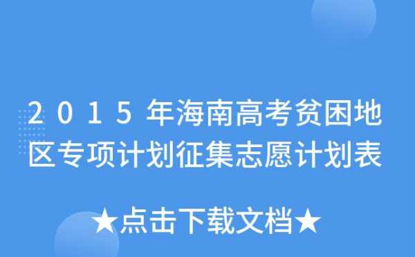 关于2018年海南高考征集志愿B批的信息