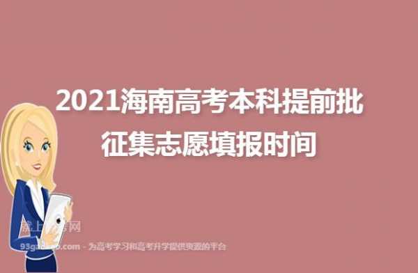 关于2018年海南高考征集志愿B批的信息