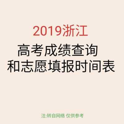 浙江填志愿时间2019（浙江填志愿时间截止）