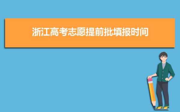 浙江填志愿时间2019（浙江填志愿时间截止）