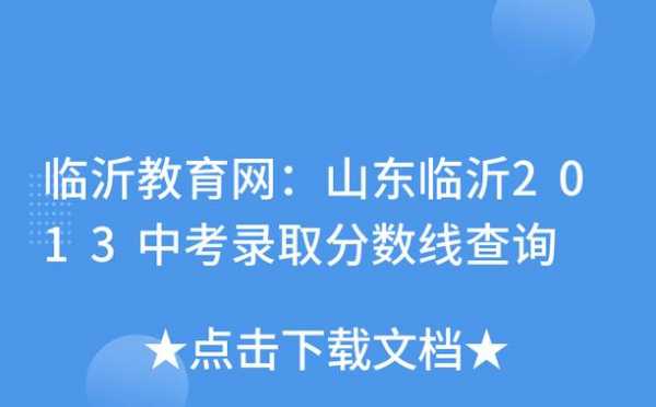 临沂报考中考志愿填报（临沂中考报考志愿平台）