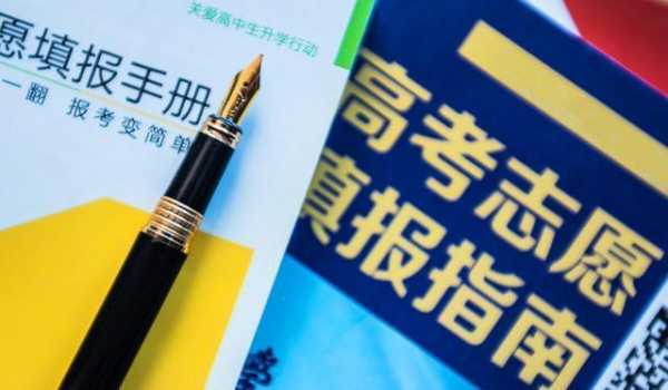 分数低报不上志愿吗（分数低能不能报到高分学校）