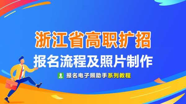 浙江高职扩招志愿怎么填（2022年浙江高职扩招）