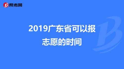 2017广东填志愿安排（2019广东志愿填报时间）