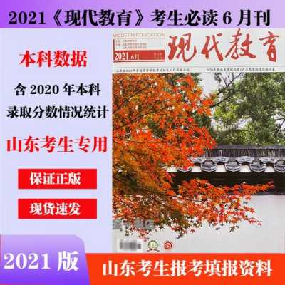 现代教育山东高考志愿（2021山东现代教育专科）