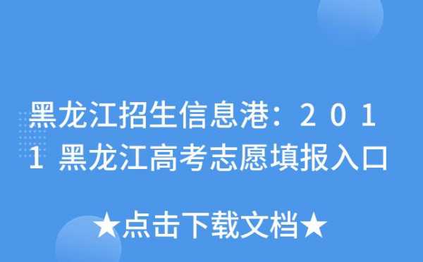 黑龙江高考志愿网报（黑龙江高考志愿网报名入口）