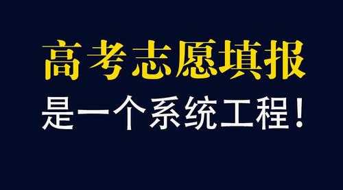 高考前不志愿演练（高考志愿演练不填有没有影响）