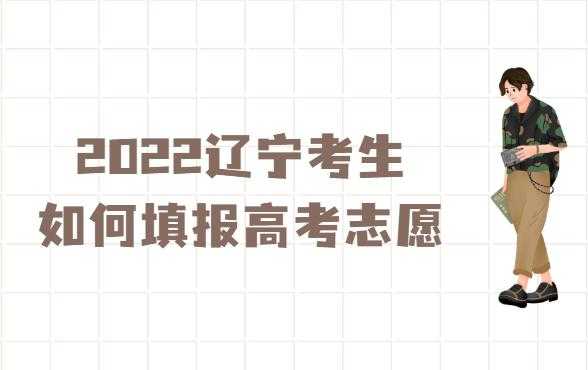 辽宁高考报志愿流程（辽宁高考报志愿流程图）