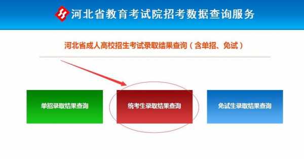 河北教育考试院怎么查志愿（河北教育考试院志愿录取查询）