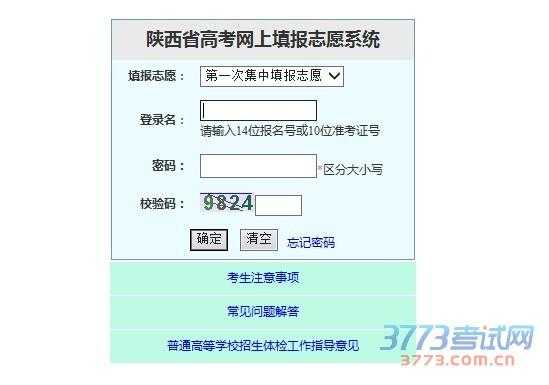 陕西登录网上填报志愿系统（陕西志愿填报考生端入口）