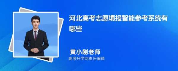 河北高考志愿填报原则（2021河北高考志愿填报技巧）