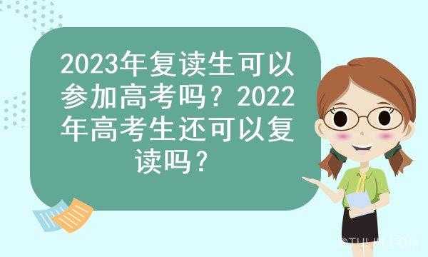 复读生报志愿不能（复读生不能填报志愿吗）