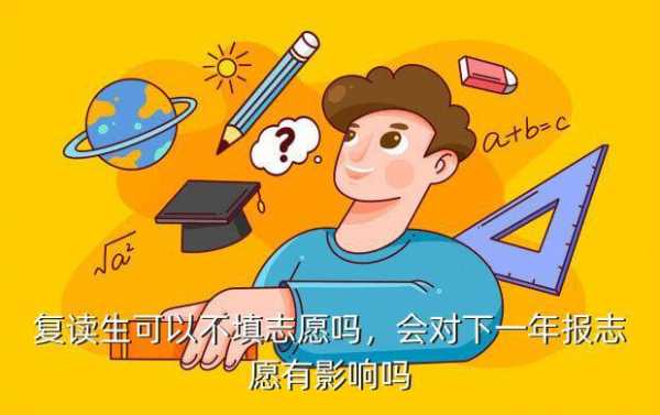 复读生报志愿不能（复读生不能填报志愿吗）