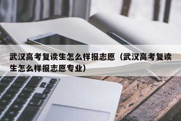 复读生报志愿不能（复读生不能填报志愿吗）