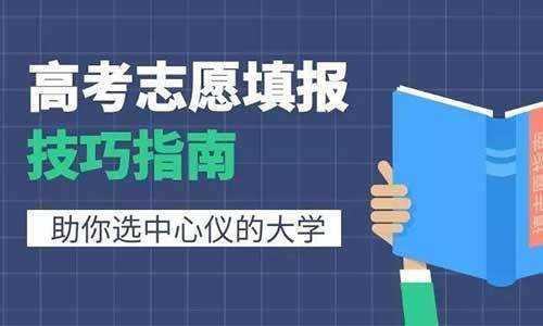 志愿填报低分高就技巧的简单介绍