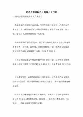 志愿填报低分高就技巧的简单介绍