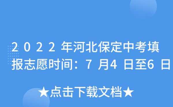 河北保定中考志愿学校（保定中考志愿填报机构）