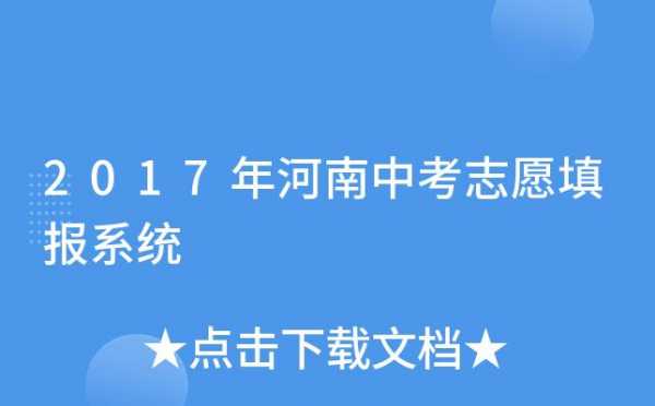 2017河南中考志愿平台（河南中考志愿平台登录）