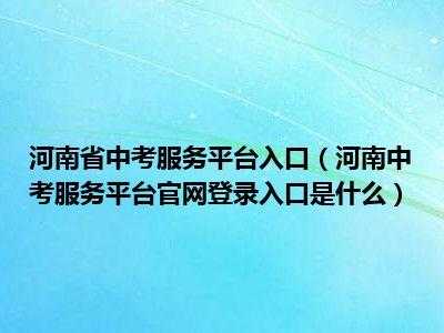 2017河南中考志愿平台（河南中考志愿平台登录）