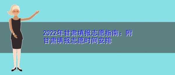 志愿查询甘肃时间表（甘肃省志愿查询时间）