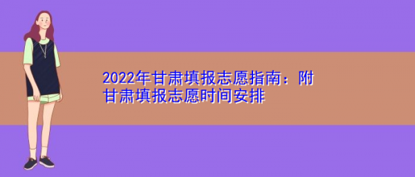 志愿查询甘肃时间表（甘肃省志愿查询时间）