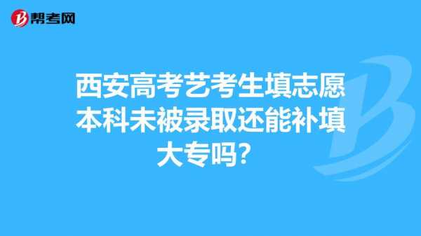 上志愿未被录取（填志愿未被录取）