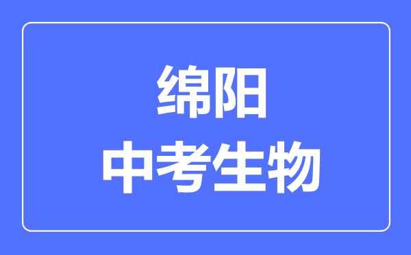 绵阳中考志愿报名系统（2020绵阳中考志愿填报批次）