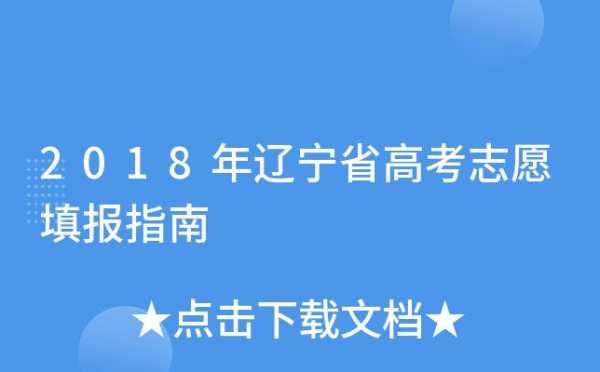 辽宁报考志愿在哪填写（辽宁省填报志愿指南）