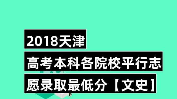 2018天津高考考生志愿（2018天津高考考生人数）