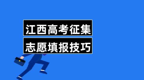 江西高考二本征集志愿（江西高考二本征集志愿捡漏）