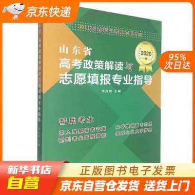 山东高考后填志愿参考用书（山东高考志愿填报参考书）