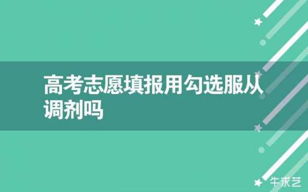 高考志愿不服从好吗（山东高考志愿有服从调剂吗）