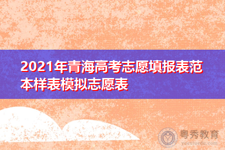 208年青海省填报志愿（2020青海高考志愿填报）