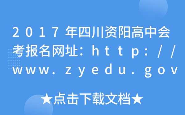 2017资阳市高考志愿（2020年资阳高考）