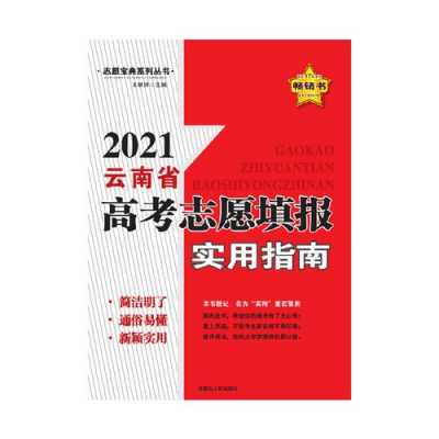 云南2020高考志愿模拟（2021云南高考模拟填报）