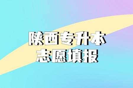 陕西报志愿流程（陕西专升本报志愿流程）