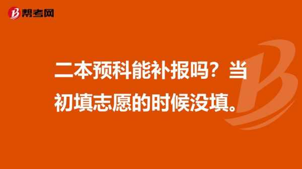 包含二本志愿录取前能放弃的词条